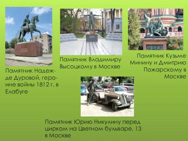 Памятник Надеж-де Дуровой, геро-ине войны 1812 г. в Елабуге Памятник Владимиру Высоцкому в