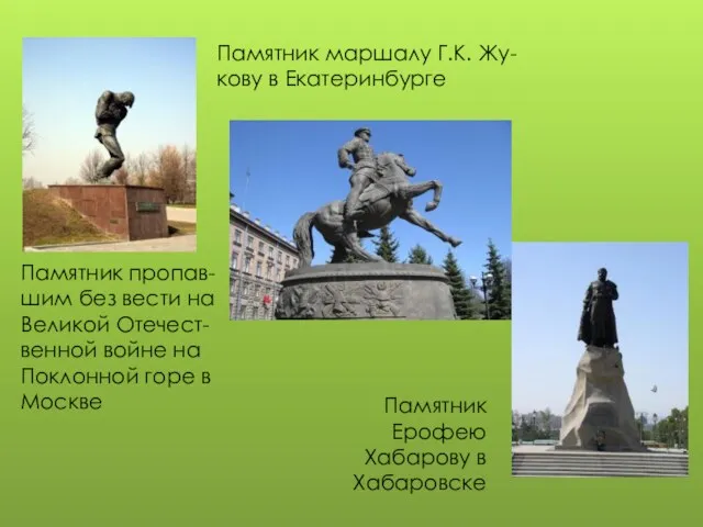 Памятник пропав-шим без вести на Великой Отечест-венной войне на Поклонной горе в Москве