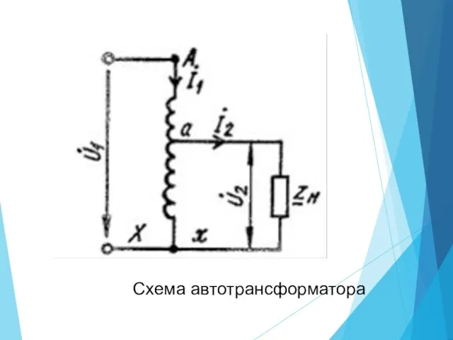 Схема автотрансформатора