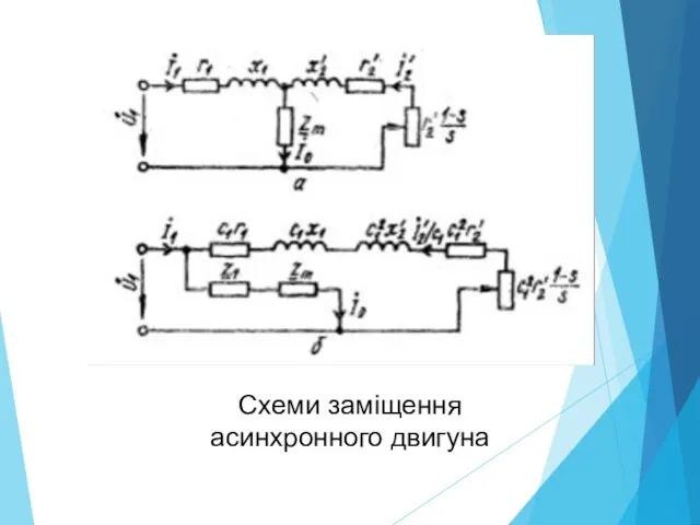 Схеми заміщення асинхронного двигуна