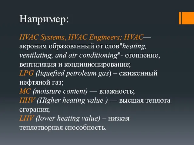 HVAC Systems, HVAC Engineers; HVAC— акроним образованный от слов"heating, ventilating,