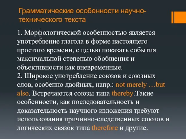 1. Морфологической особенностью является употребление глагола в форме настоящего простого