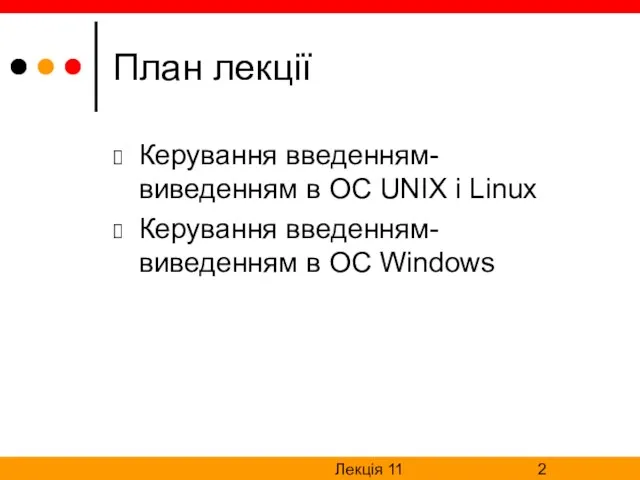 Лекція 11 План лекції Керування введенням-виведенням в ОС UNIX і Linux Керування введенням-виведенням в ОС Windows