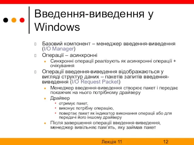 Лекція 11 Введення-виведення у Windows Базовий компонент – менеджер введення-виведення (I/O Manager) Операції