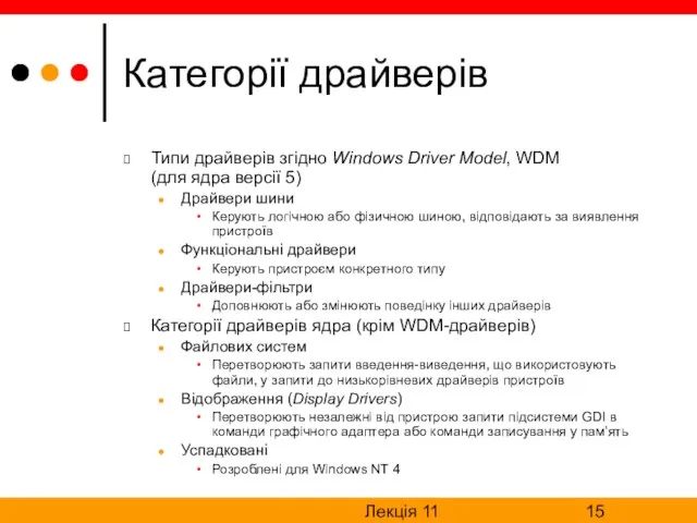 Лекція 11 Категорії драйверів Типи драйверів згідно Windows Driver Model, WDM (для ядра