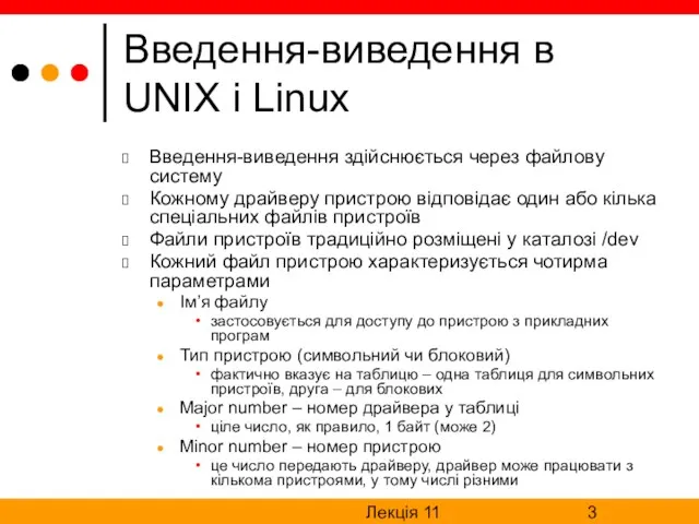 Лекція 11 Введення-виведення в UNIX і Linux Введення-виведення здійснюється через файлову систему Кожному