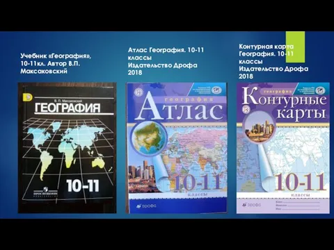 Учебник «География», 10-11кл. Автор В.П.Максаковский Атлас География. 10-11 классы Издательство