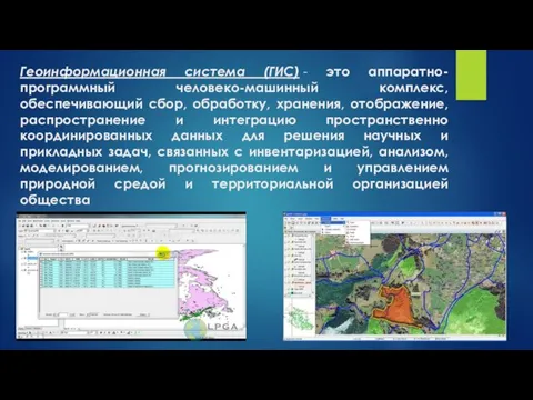 Геоинформационная система (ГИС) - это аппаратно-программный человеко-машинный комплекс, обеспечивающий сбор,