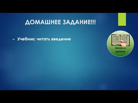 ДОМАШНЕЕ ЗАДАНИЕ!!! Учебник: читать введение Запись в дневник