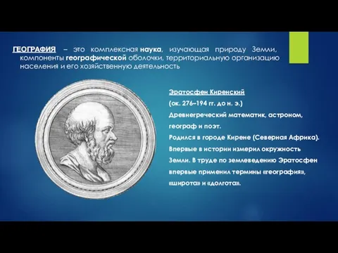 ГЕОГРАФИЯ – это комплексная наука, изучающая природу Земли, компоненты географической