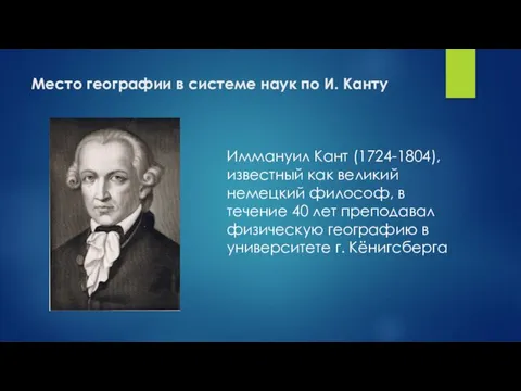 Место географии в системе наук по И. Канту Иммануил Кант