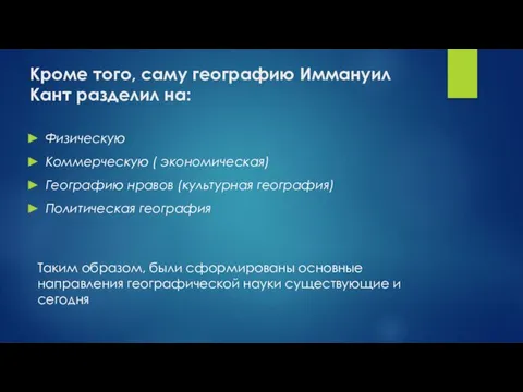 Кроме того, саму географию Иммануил Кант разделил на: Физическую Коммерческую