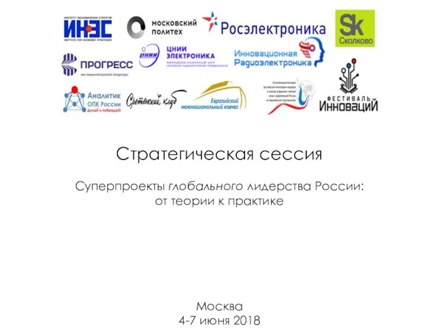Стратегическая сессия Суперпроекты глобального лидерства России: от теории к практике Москва 4-7 июня 2018