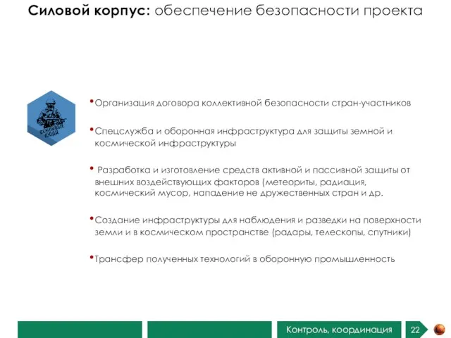 Силовой корпус: обеспечение безопасности проекта Контроль, координация Организация договора коллективной безопасности стран-участников Спецслужба