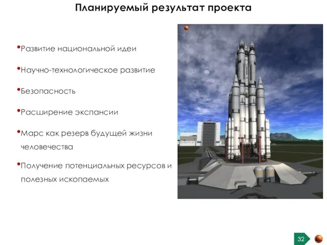 Планируемый результат проекта Развитие национальной идеи Научно-технологическое развитие Безопасность Расширение экспансии Марс как