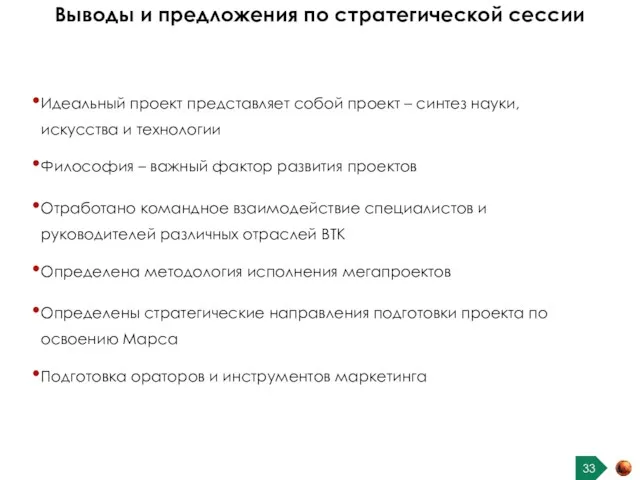 Выводы и предложения по стратегической сессии Идеальный проект представляет собой