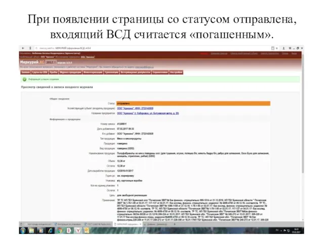 При появлении страницы со статусом отправлена, входящий ВСД считается «погашенным».