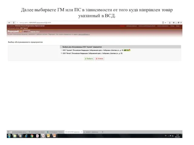 Далее выбираете ГМ или ПС в зависимости от того куда направлен товар указанный в ВСД.