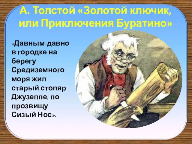 А. Толстой «Золотой ключик, или Приключения Буратино» «Давным-давно в городке