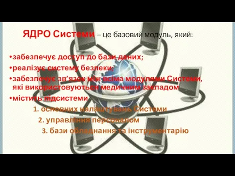 ЯДРО Системи – це базовий модуль, який: забезпечує доступ до