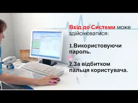 Вхід до Системи може здійснюватися: 1.Використовуючи пароль. 2.За відбитком пальця користувача.