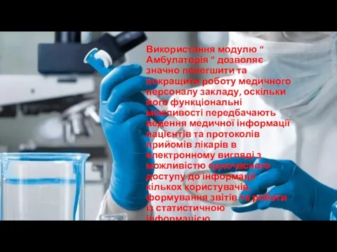 Використання модулю “ Амбулаторія ” дозволяє значно полегшити та покращити