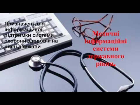 Медичні інформаційні системи державного рівня. Призначені для інформаційної підтримки системи охорони здоров'я на рівні держави