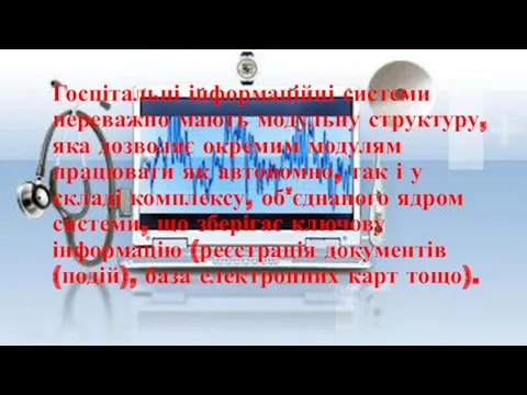 Госпітальні інформаційні системи переважно мають модульну структуру, яка дозволяє окремим