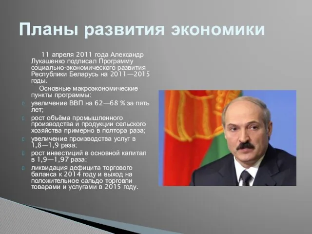 11 апреля 2011 года Александр Лукашенко подписал Программу социально-экономического развития