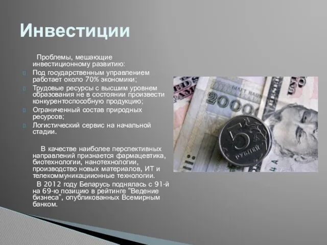 Проблемы, мешающие инвестиционному развитию: Под государственным управлением работает около 70%