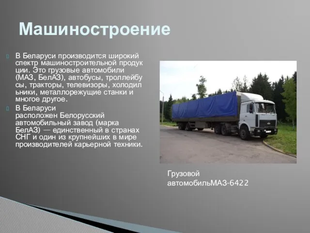 В Беларуси производится широкий спектр машиностроительной продукции. Это грузовые автомобили