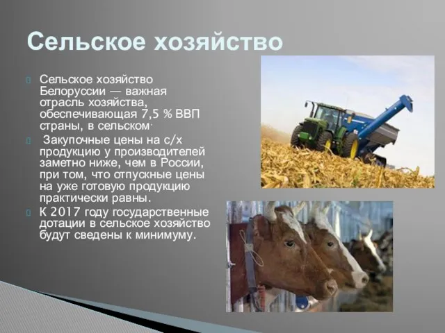 Сельское хозяйство Белоруссии — важная отрасль хозяйства, обеспечивающая 7,5 %