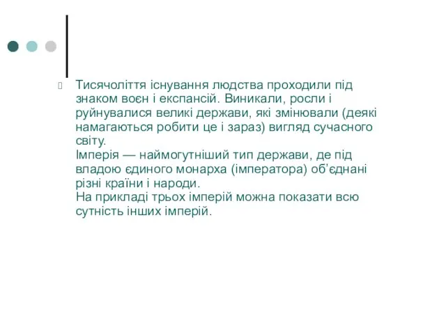 Тисячоліття існування людства проходили під знаком воєн і експансій. Виникали,