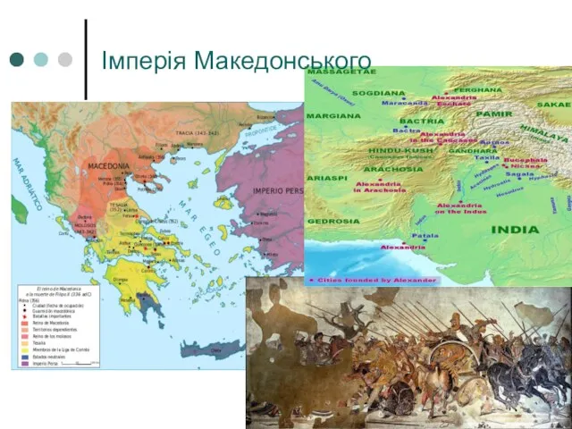 Імперія Македонського