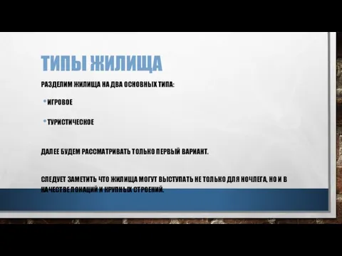 ТИПЫ ЖИЛИЩА РАЗДЕЛИМ ЖИЛИЩА НА ДВА ОСНОВНЫХ ТИПА: ИГРОВОЕ ТУРИСТИЧЕСКОЕ ДАЛЕЕ БУДЕМ РАССМАТРИВАТЬ