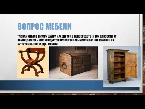 ВОПРОС МЕБЕЛИ ТАК КАК МЕБЕЛЬ ВНУТРИ ШАТРА НАХОДИТСЯ В НЕПОСРЕДСТВЕННОЙ