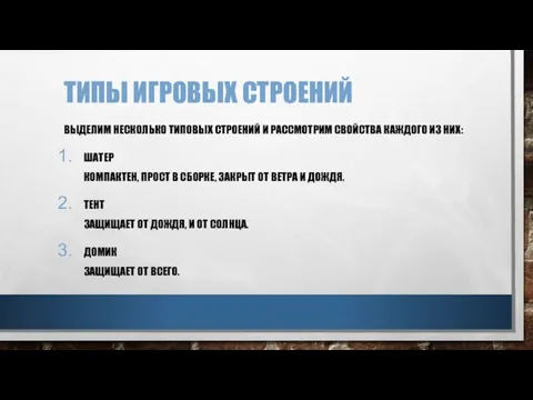 ТИПЫ ИГРОВЫХ СТРОЕНИЙ ВЫДЕЛИМ НЕСКОЛЬКО ТИПОВЫХ СТРОЕНИЙ И РАССМОТРИМ СВОЙСТВА КАЖДОГО ИЗ НИХ: