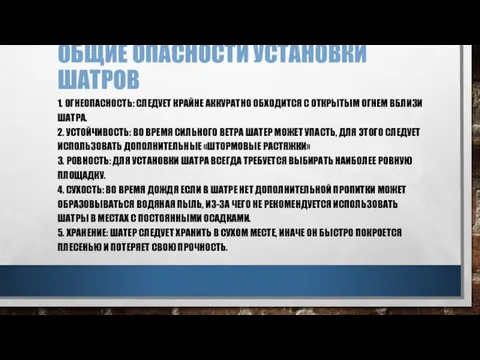 ОБЩИЕ ОПАСНОСТИ УСТАНОВКИ ШАТРОВ 1. ОГНЕОПАСНОСТЬ: СЛЕДУЕТ КРАЙНЕ АККУРАТНО ОБХОДИТСЯ С ОТКРЫТЫМ ОГНЕМ