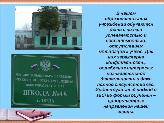 В нашем образовательном учреждении обучаются дети с низкой успеваемостью и