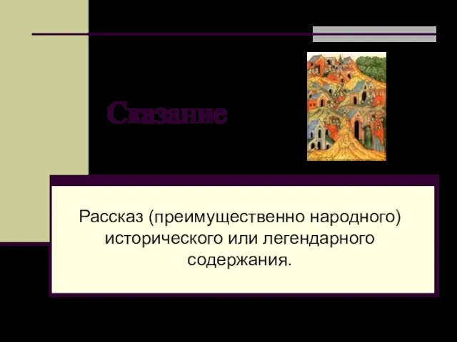 Сказание Рассказ (преимущественно народного) исторического или легендарного содержания.