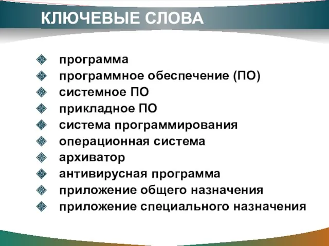 КЛЮЧЕВЫЕ СЛОВА программа программное обеспечение (ПО) системное ПО прикладное ПО