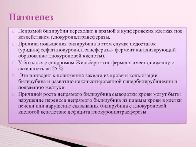 Непрямой билирубин переходит в прямой в купферовских клетках под воздействием