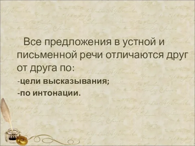 Все предложения в устной и письменной речи отличаются друг от друга по: -цели высказывания; -по интонации.