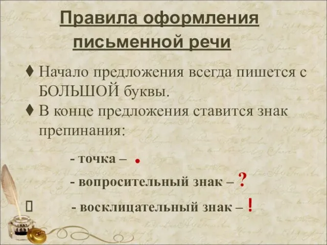 Правила оформления письменной речи Начало предложения всегда пишется с БОЛЬШОЙ буквы. В конце