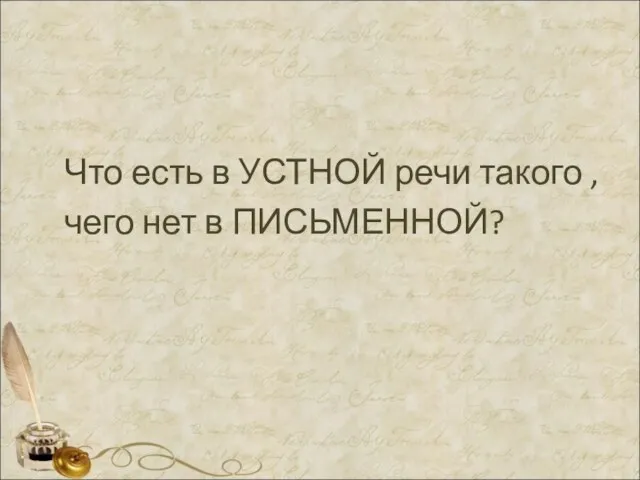 Что есть в УСТНОЙ речи такого , чего нет в ПИСЬМЕННОЙ?