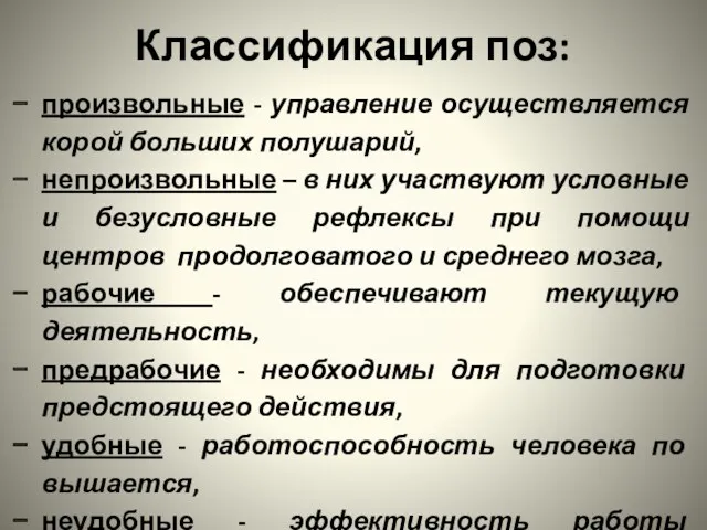 Классификация поз: произвольные - управление осуществляется корой больших полу­шарий, непроизвольны­е