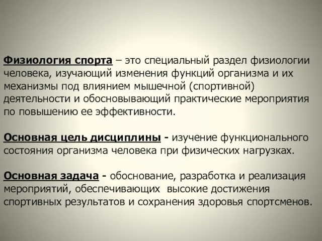 Физиология спорта – это специальный раздел физиологии человека, изучающий изменения