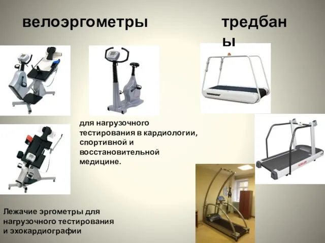 Лежачие эргометры для нагрузочного тестирования и эхокардиографии для нагрузочного тестирования