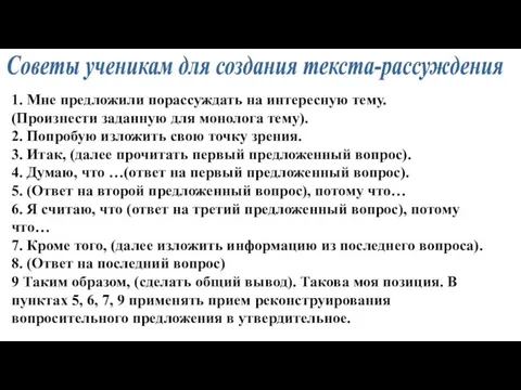 Советы ученикам для создания текста-рассуждения 1. Мне предложили порассуждать на