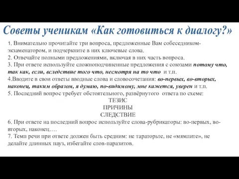 Советы ученикам «Как готовиться к диалогу?» 1. Внимательно прочитайте три